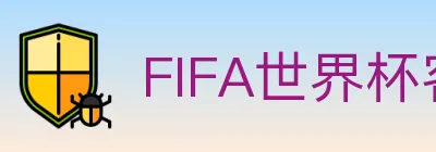 FIFA世界杯客户端下载 logo